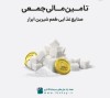 آغاز پویش تامین مالی جمعی «شرکت صنایع غذایی طعم شیرین ابرار»